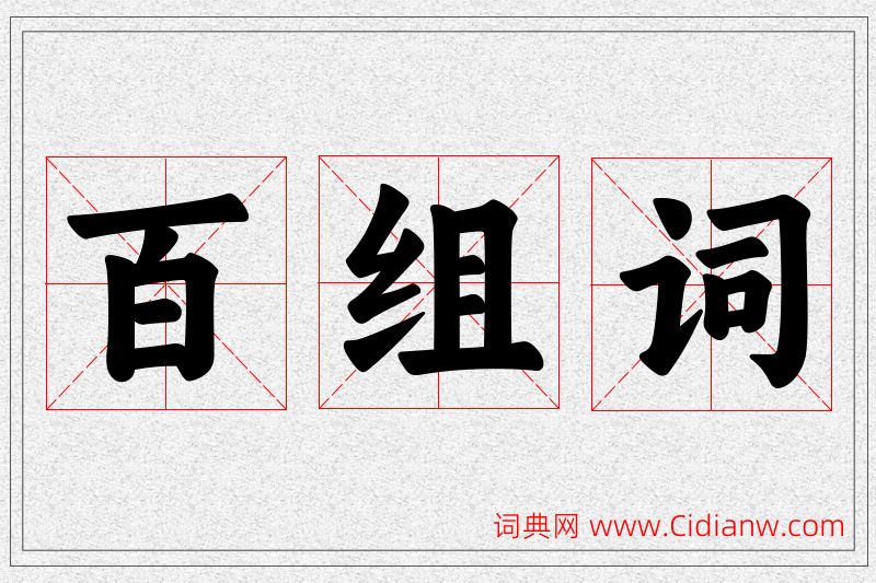 百字的组词