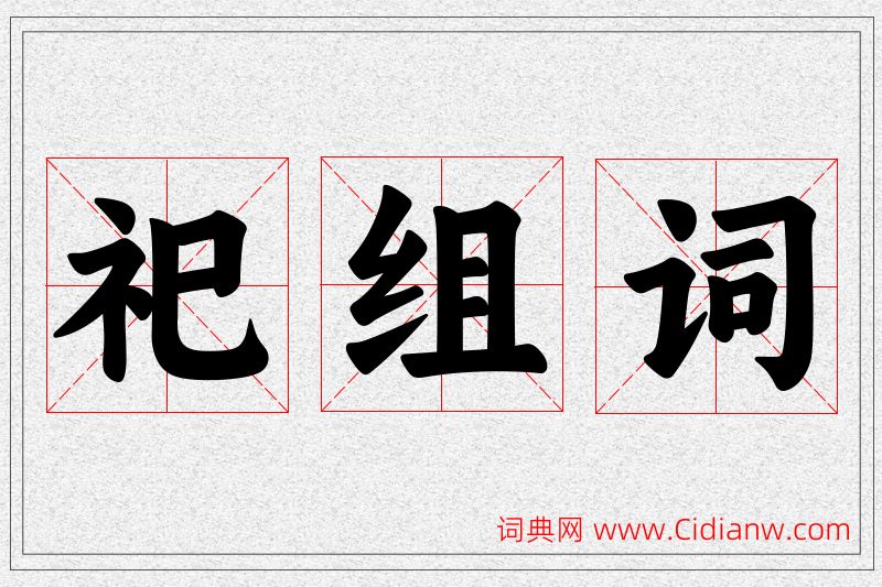 祀字的组词