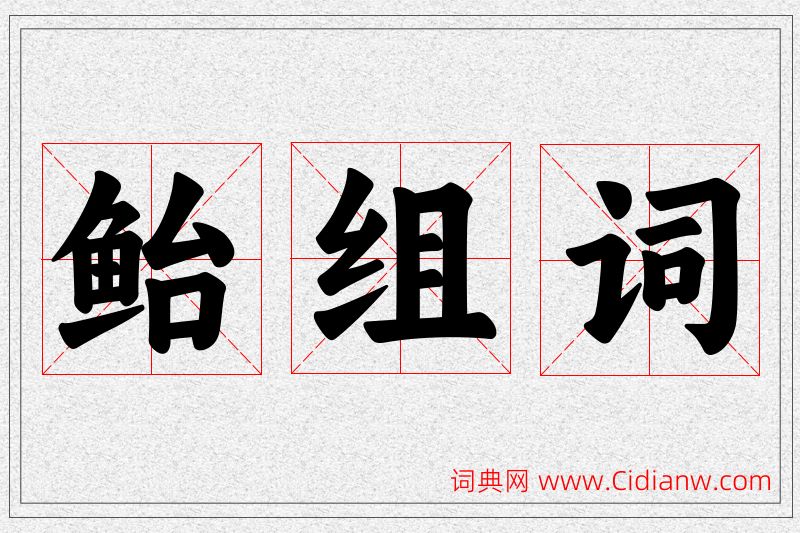 鲐字的组词