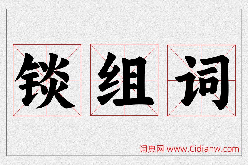 锬字的组词