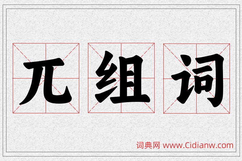 兀字的组词