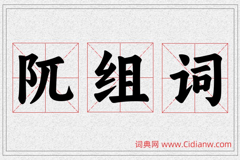阢字的组词