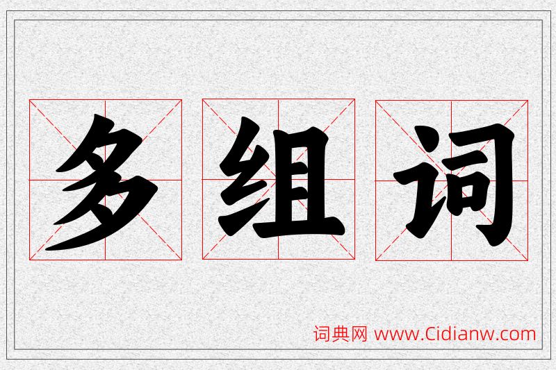 多字的组词