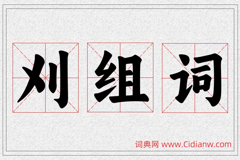 刈字的组词