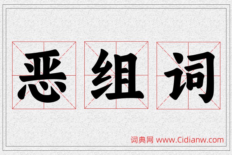 恶字的组词