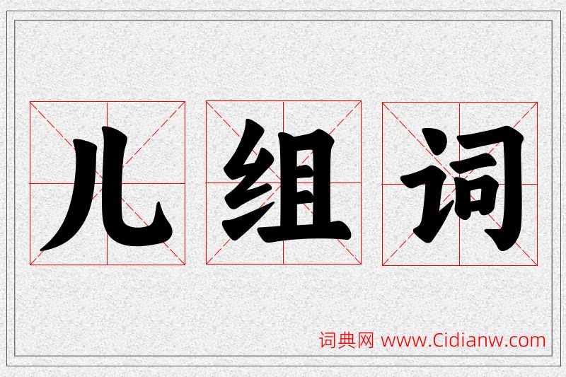 儿字的组词