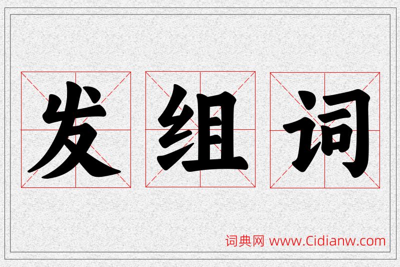 发字的组词