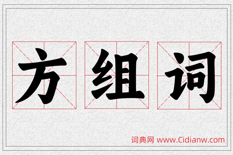 方字的组词
