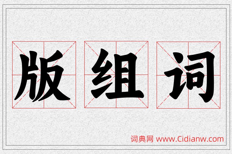 版字的组词