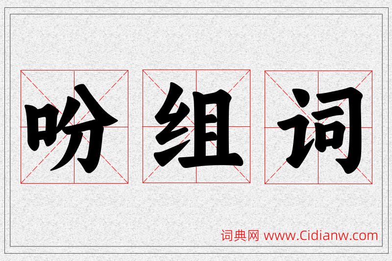 吩字的组词