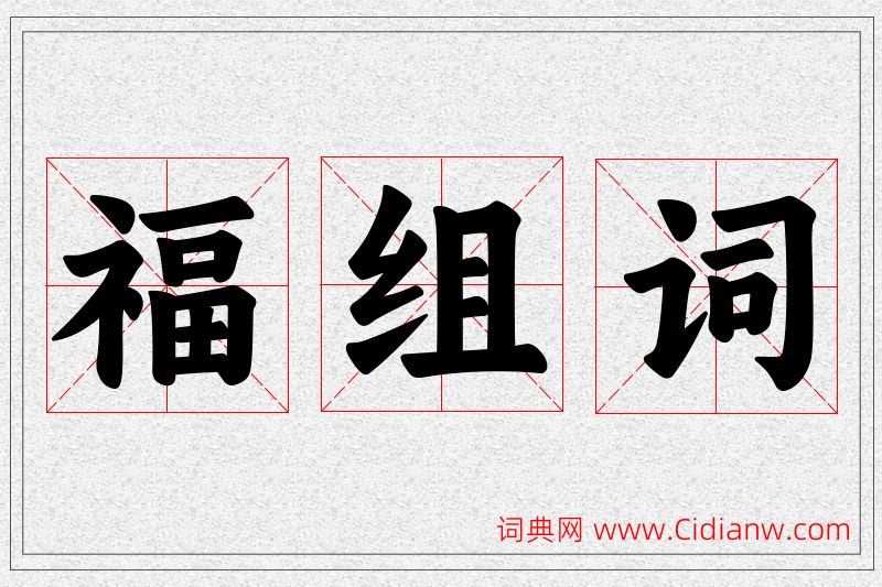 福字的组词