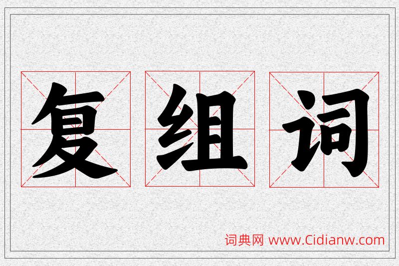 复字的组词