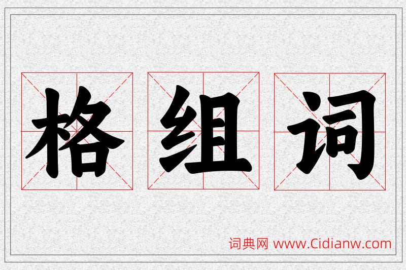 格字的组词