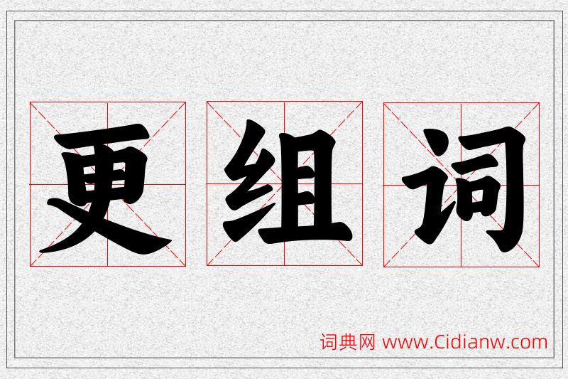 更字的组词