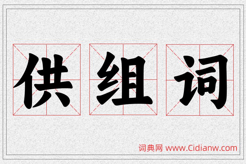 供字的组词
