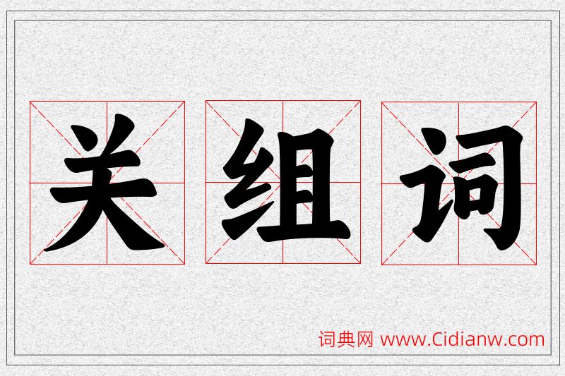 关字的组词