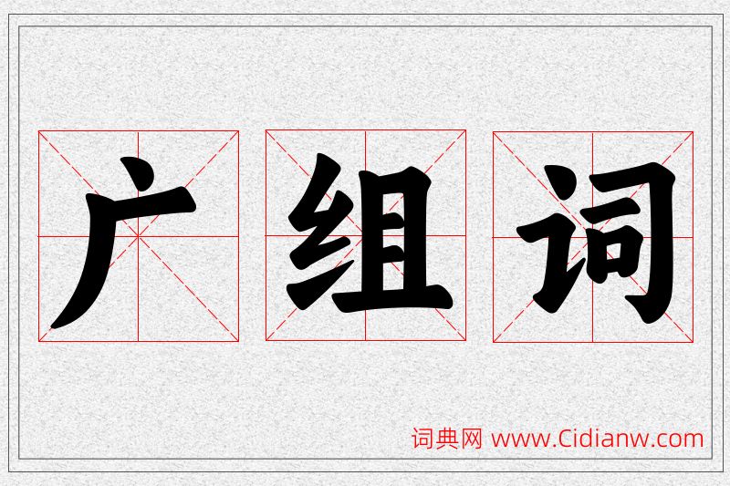 广字的组词