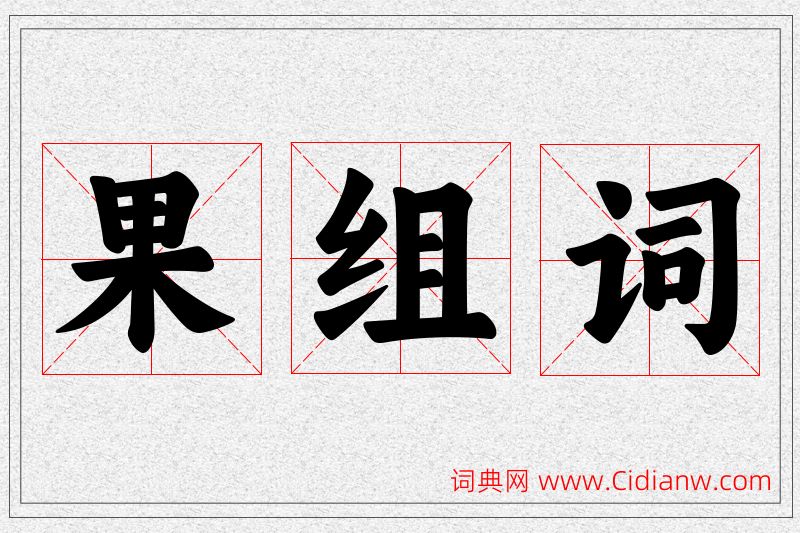 果字的组词