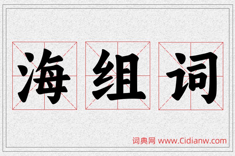 海字的组词