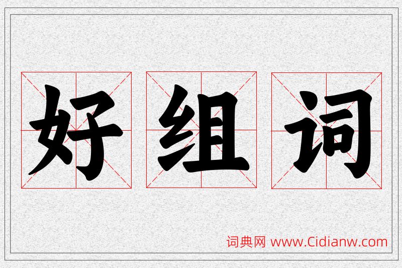 好字的组词