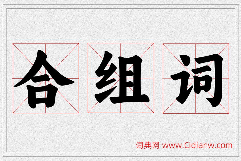 合字的组词