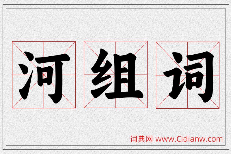 河字的组词