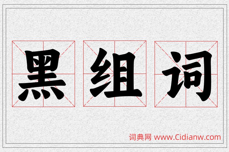 黑字的组词
