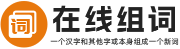 免费在线组词网站